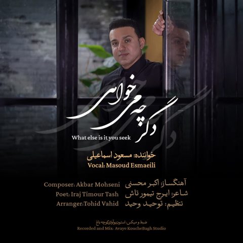 دانلود آهنگ مسعود اسماعیلی دگر چه می خواهی